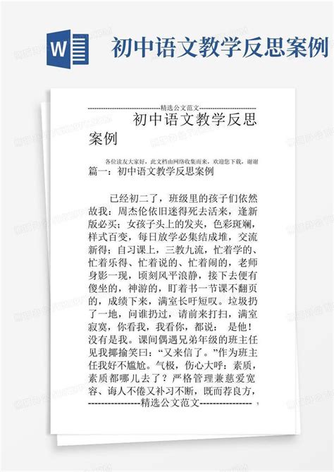 初中语文教学反思案例Word模板下载_编号qpyxrjna_熊猫办公
