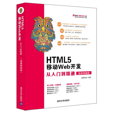 清华大学出版社-图书详情-《HTML5 移动Web开发从入门到精通（微课精编版）》