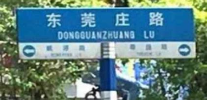 广州地名的100个“为什么”-为什么天河区有地名为“东莞庄”？