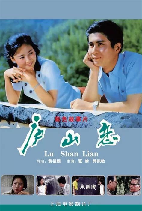 庐山恋(1980年张瑜、郭凯敏主演经典电影)_360百科