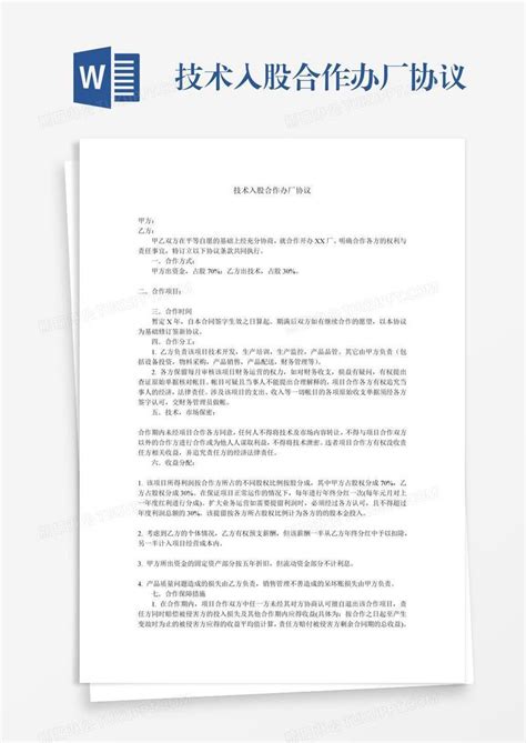 技术入股合作办厂协议模板下载_合作_图客巴巴