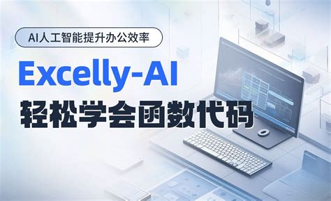 Excelly-AI-轻松学会函数代码 - 3D数字教程_Excelly-AI - 虎课网