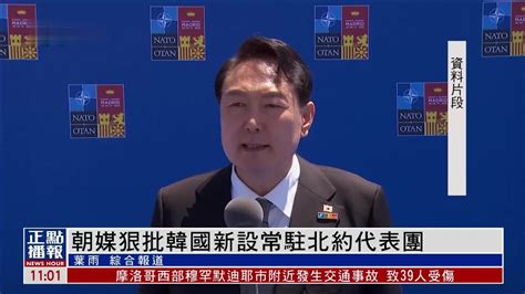 朝鲜媒体狠批韩国新设常驻北约代表团_凤凰网视频_凤凰网