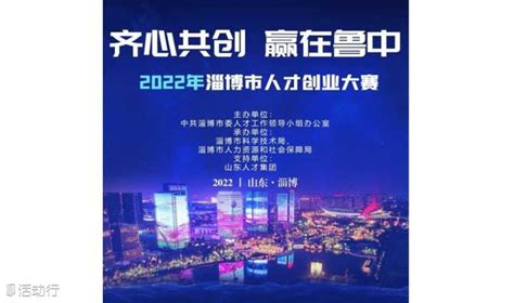 2022年山东省淄博市人才创业大赛开始报名! 预约报名-活动-活动行