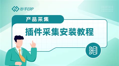 妙手ERP插件采集安装教程 – 妙手商学院
