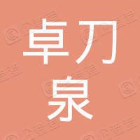武汉卓刀泉集团有限公司 - 企查查