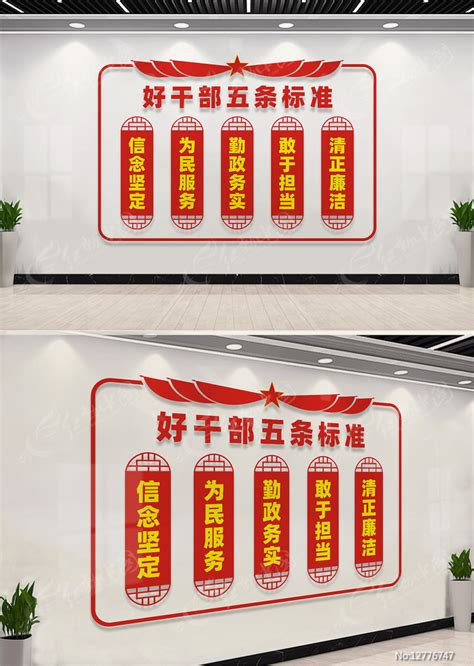 好干部五条标准干部活动室文化墙图片下载_红动中国