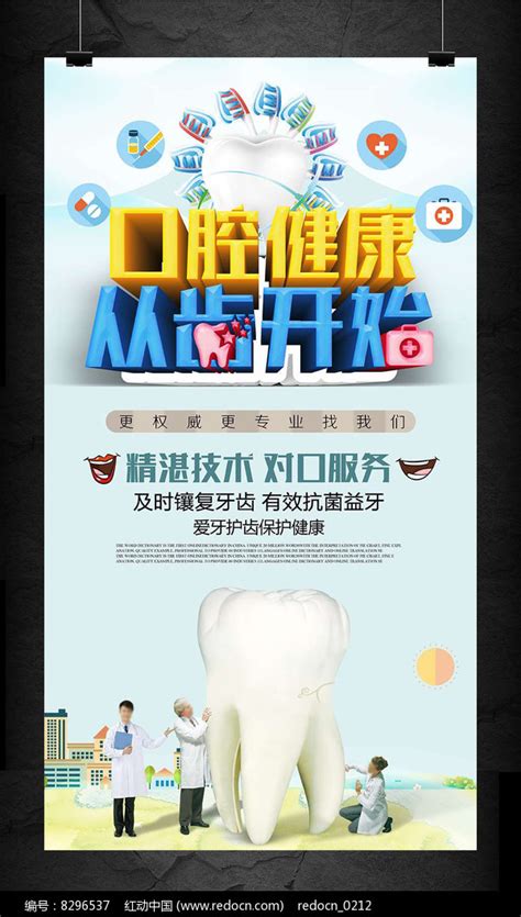 关爱牙齿健康牙科牙医宣传海报图片_海报_编号8296537_红动中国
