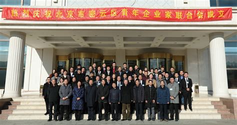 热烈庆祝北京市密云区青年企业家联合会成立