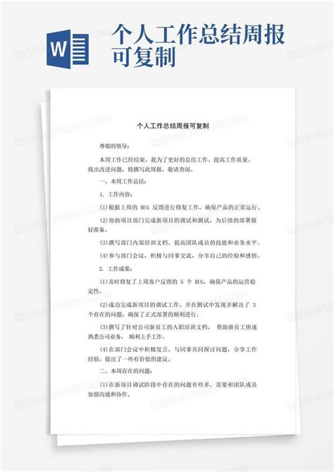 个人工作总结周报可复制Word模板下载_编号lvnevbyx_熊猫办公