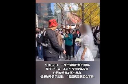 女生穿婚纱当街求婚却遭男友婉拒：我愿意但是现在不行_国内新闻_海峡网