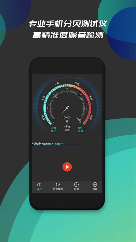 分贝仪噪音检测app-分贝仪噪音检测安卓版官方版2023免费