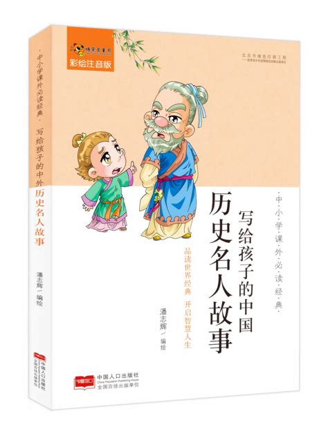中华历代名人故事:励志篇图册_360百科