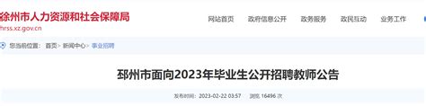 江苏徐州邳州市面向2023年毕业生公开招聘教师300名公告（报名时间为3月1日-3日）