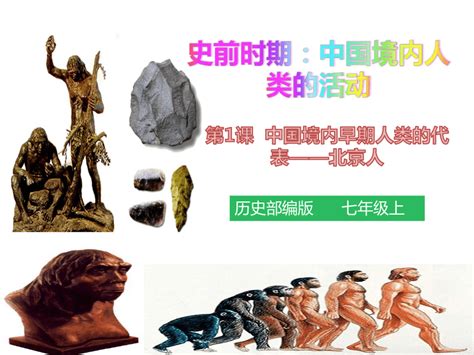 第1课 中国境内早期人类的代表—北京人 课件（29张PPT）-21世纪教育网