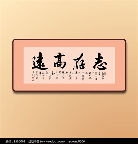 志存高远励志展板设计图片下载_红动中国