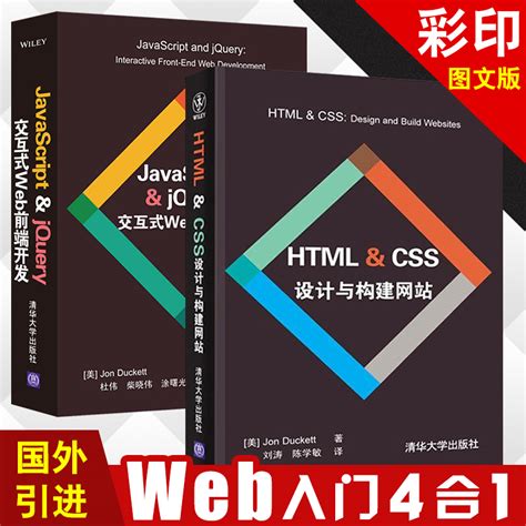 【彩图版】HTML5+CSS3+JavaScript+jQuery从入门到精通 Web前端开发书籍 html5网页设计构建网站建设程序员编程 ...