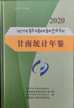《甘南统计年鉴》（2020）正式与读者见面-甘南藏族自治州统计局