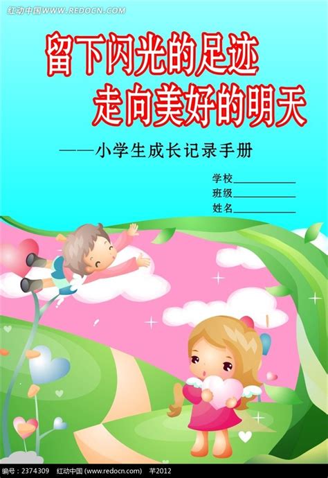 小学生成长记录手册CDR素材免费下载_红动中国