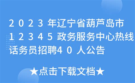 2023年辽宁省葫芦岛市12345政务服务中心热线话务员招聘40人公告
