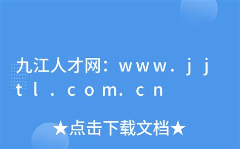 九江人才网：www.jjtl.com.cn