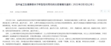 吉林省卫生健康委关于新型冠状病毒肺炎疫情情况通报(2021年2月3日公布)-中国吉林网
