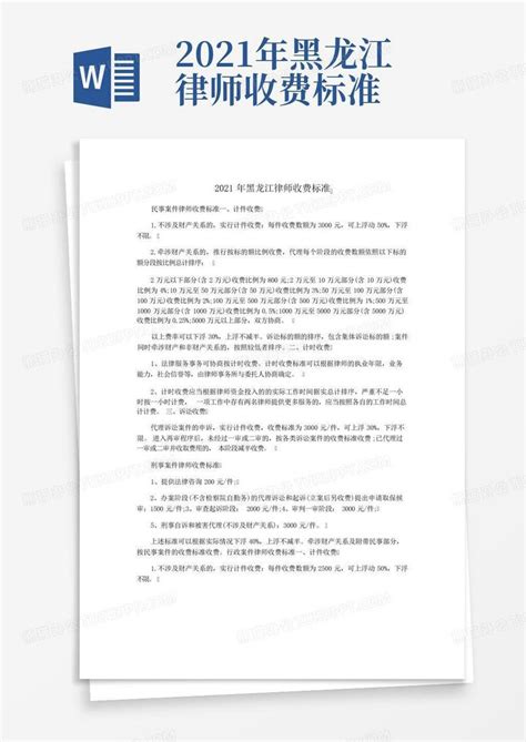 2021年黑龙江律师收费标准Word模板下载_编号lwypzgez_熊猫办公