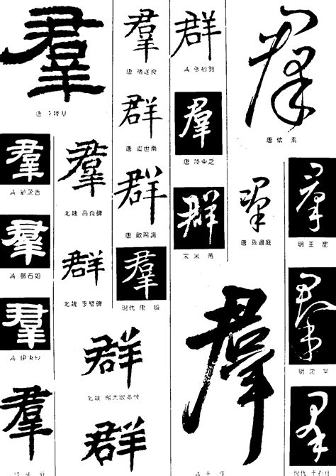 中国风字体设计 毛笔字体 手写书法字体|平面|字体/字形|形与象品牌设计 - 原创作品 - 站酷 (ZCOOL)
