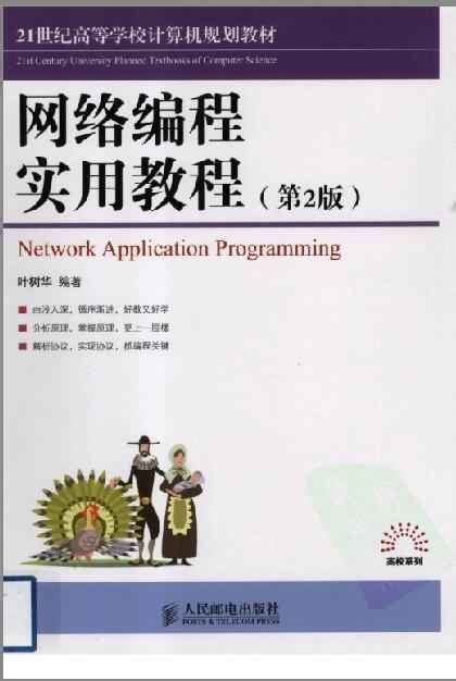 网络编程实用教程（第2版） PDF 下载-Java1234下载