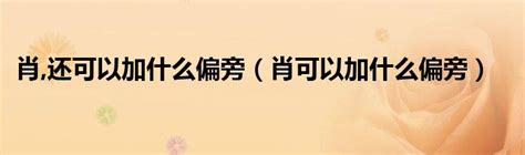 "肖" 的详细解释 汉语字典