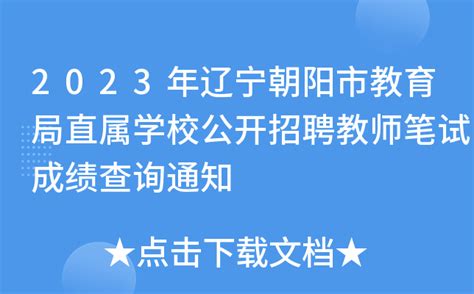 2023年辽宁朝阳市教育局直属学校公开招聘教师笔试成绩查询通知