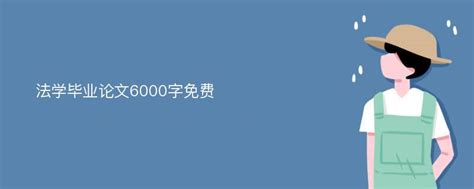 法学毕业论文6000字免费_爱改重