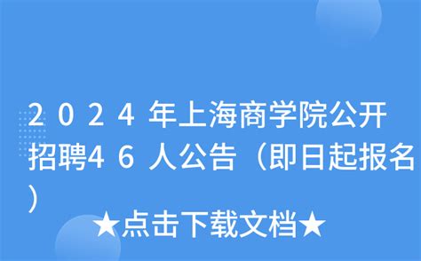 2024年上海商学院公开招聘46人公告（即日起报名）