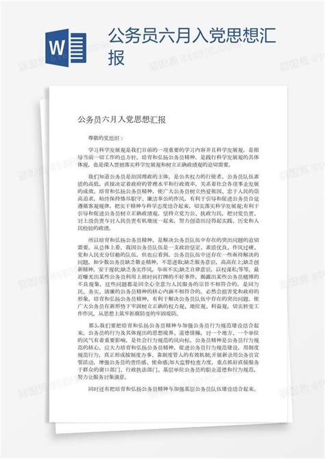 公务员六月入党思想汇报word模板免费下载_编号1k3axeylz_图精灵