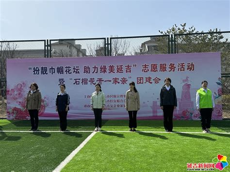 延吉市妇联对接兼职“三长”认领百个花坛 - 延吉新闻网