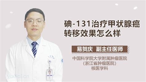 碘-131治疗甲状腺癌的效果_中华康网