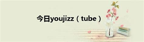 今日youjizz（tube）_华夏文化传播网