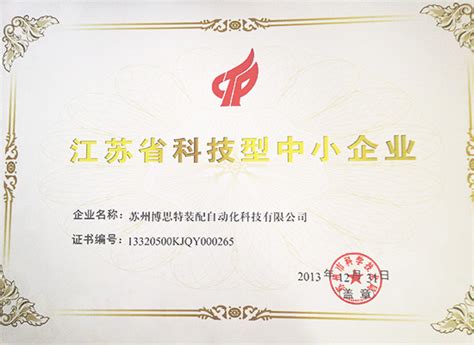 江苏科技型中小企业证书_苏州博思特装配自动化科技有限公司