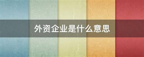 怎么查公司是不是外资企业(怎么查公司是不是外资企业呢)-百科知识-康晓百家推