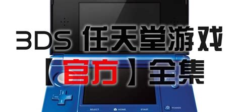 3ds中文游戏合集下载-3ds汉化游戏下载-28283游戏网