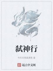弑神行最新章节免费阅读_全本目录更新无删减 - 起点中文网官方正版