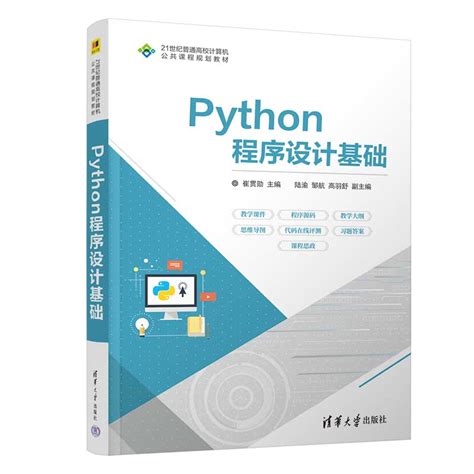 清华大学出版社-图书详情-《Python程序设计基础》