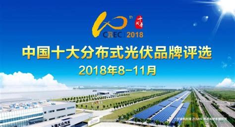 2018中国十大分布式光伏品牌评选正式启动-国际能源网能源资讯中心