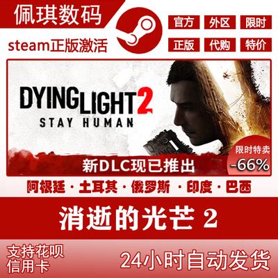 PC中文 Steam正版 消逝的光芒2 人与仁之战 dlc Dying Light 2-淘宝网