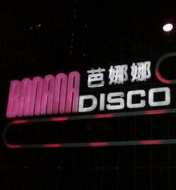 北京COCO酒吧EDM电子_北京工体音乐官网