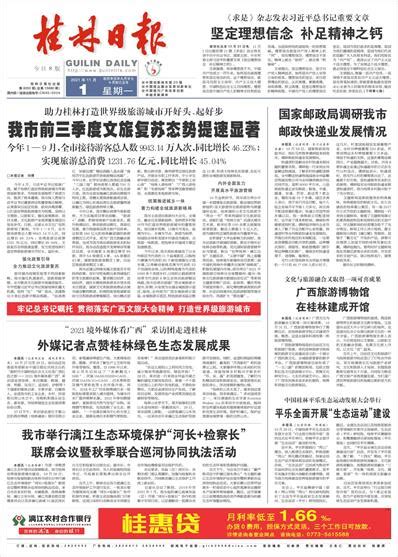桂林日报 -01版:头版-2021年11月01日