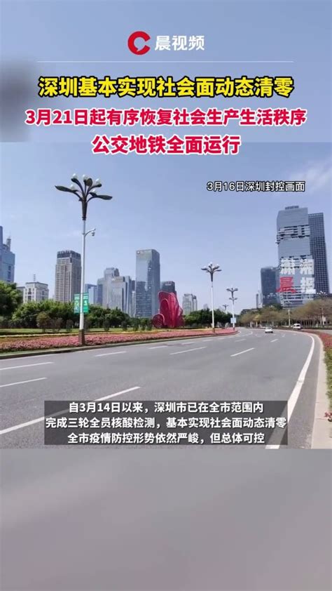 深圳全市21日起有序恢复社会生产生活秩序_凤凰网视频_凤凰网