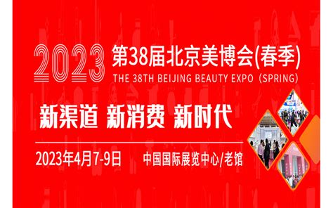 2023第三十八届北京国际美容化妆品博览会_门票优惠_活动家官网报名
