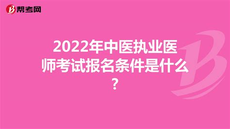 2022年中医执业医师考试报名条件是什么?-爱学网