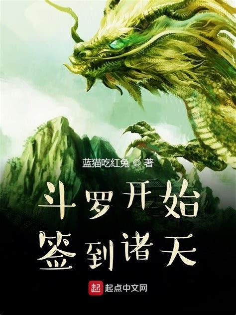 《斗罗开始签到诸天》小说在线阅读-起点中文网